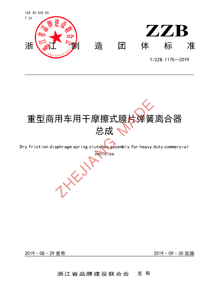 T/ZZB 1170-2019 标准预览