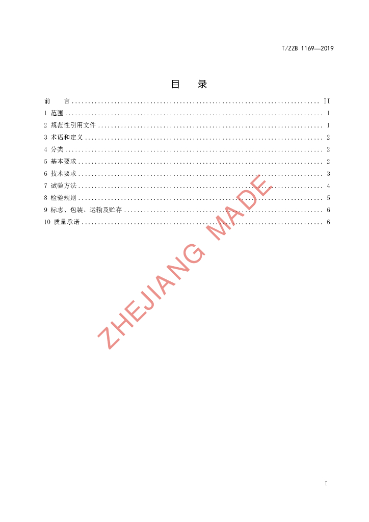 T/ZZB 1169-2019 标准预览