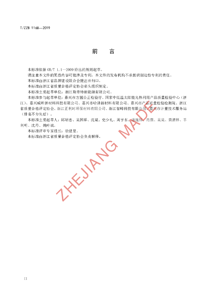 T/ZZB 1168-2019 标准预览