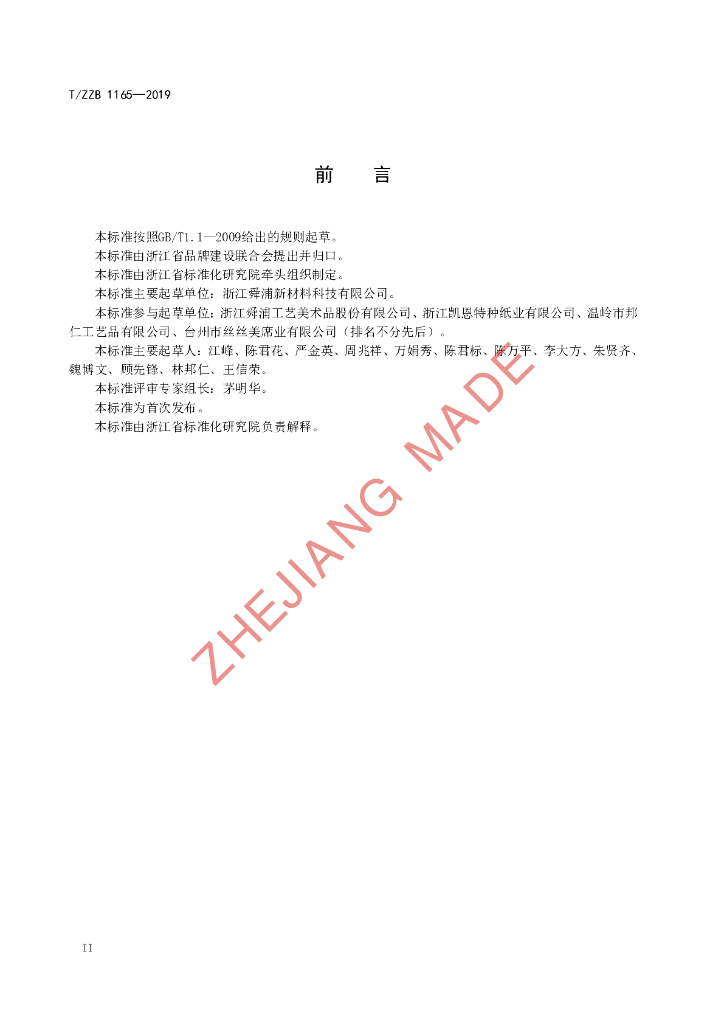 T/ZZB 1165-2019 标准预览