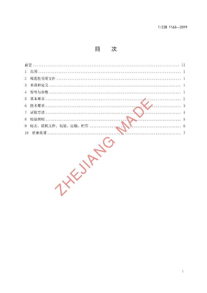 T/ZZB 1163-2019 标准预览