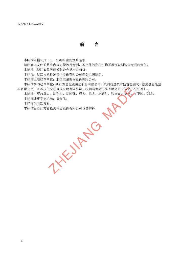 T/ZZB 1161-2019 标准预览