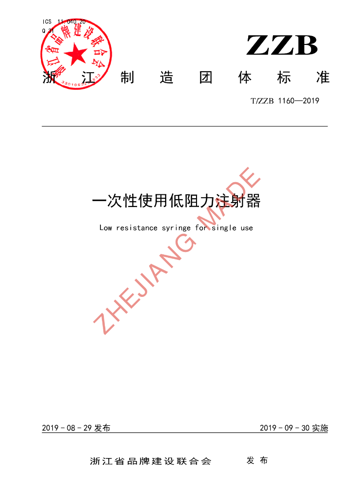 T/ZZB 1160-2019 标准预览