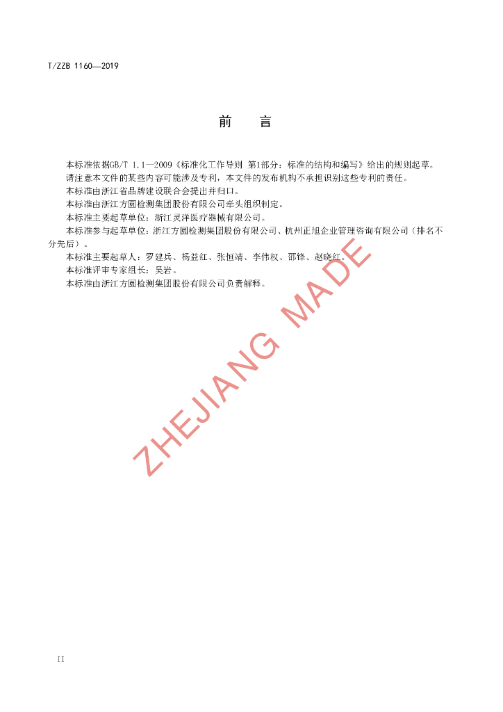 T/ZZB 1160-2019 标准预览