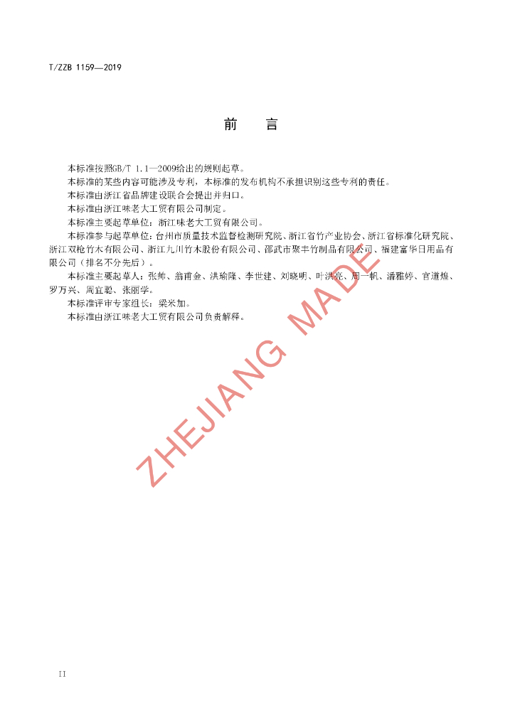 T/ZZB 1159-2019 标准预览