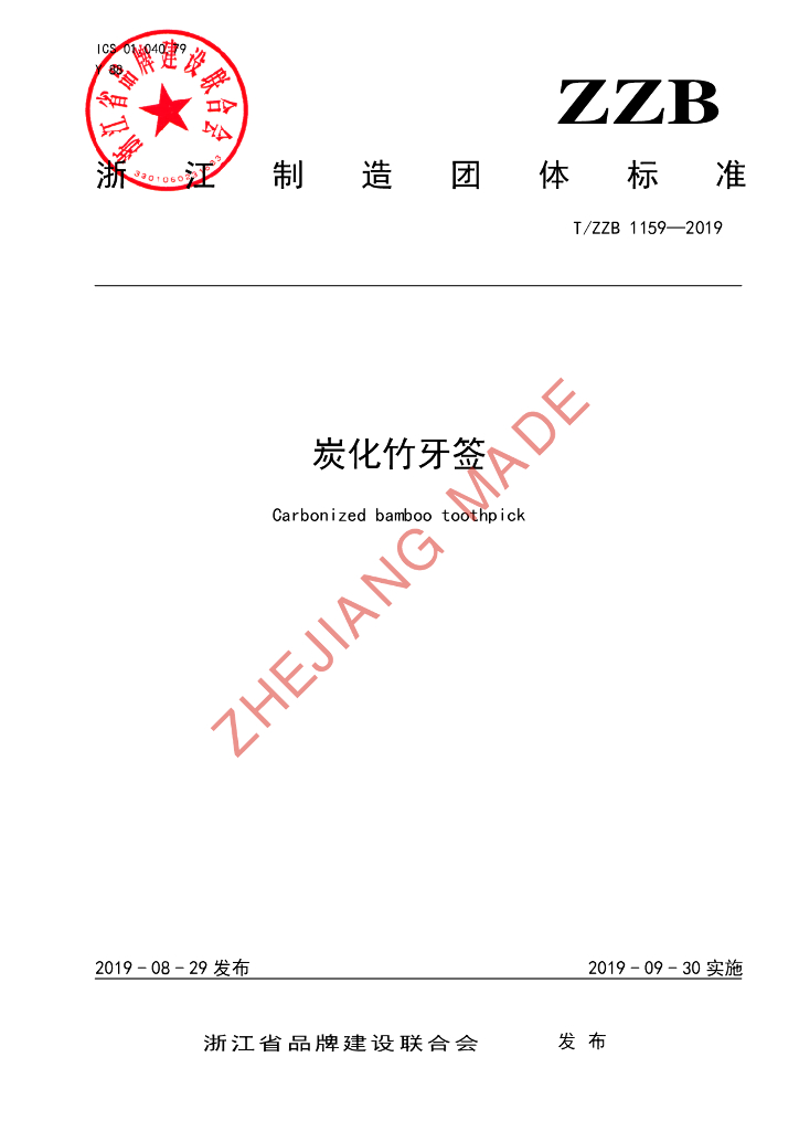 T/ZZB 1159-2019 标准预览