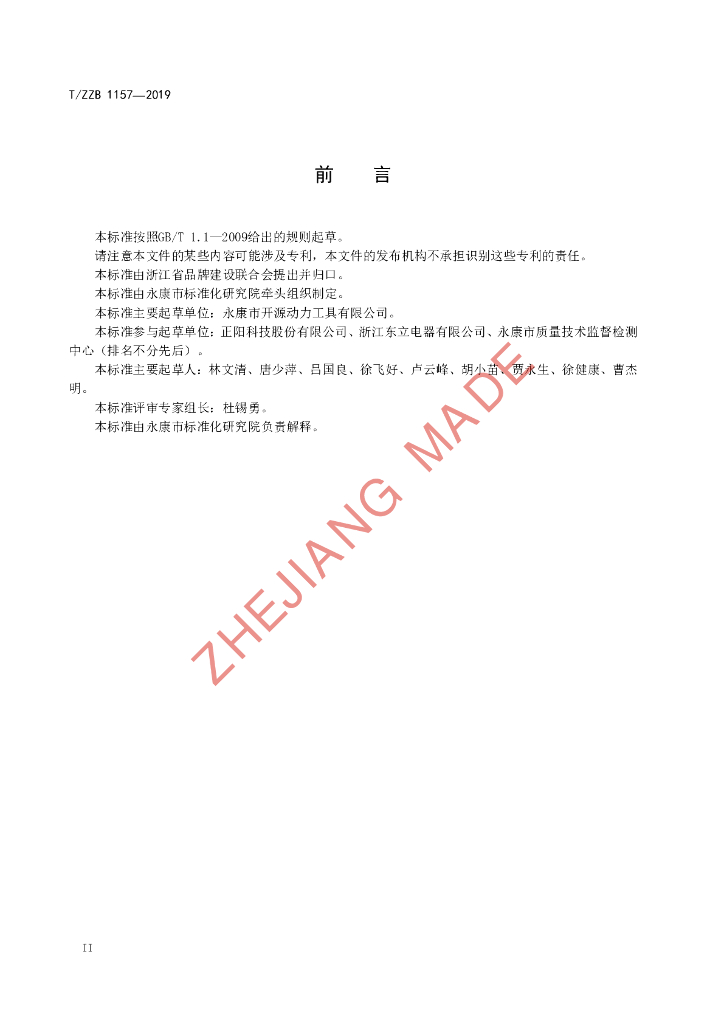 T/ZZB 1157-2019 标准预览