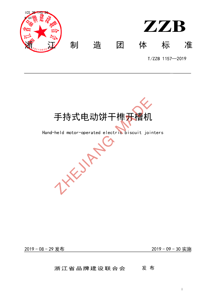T/ZZB 1157-2019 标准预览