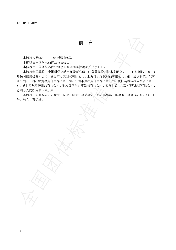 T/CTCA 1-2019 标准预览