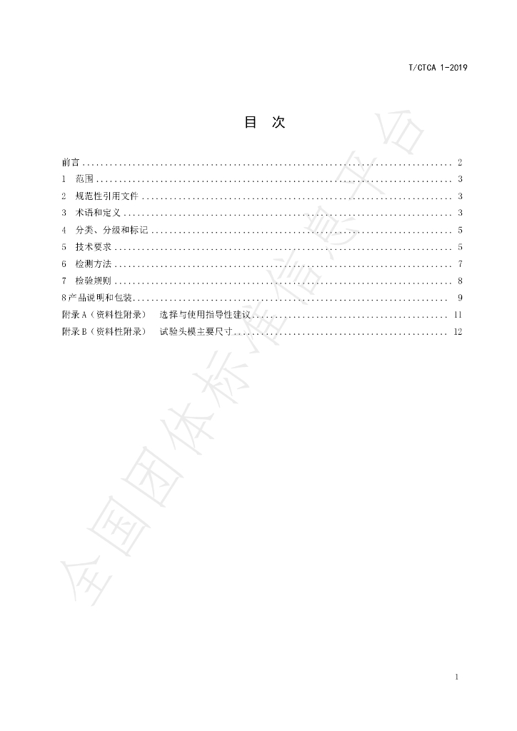 T/CTCA 1-2019 标准预览