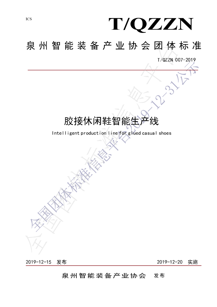 T/QZZN 007-2019 标准预览