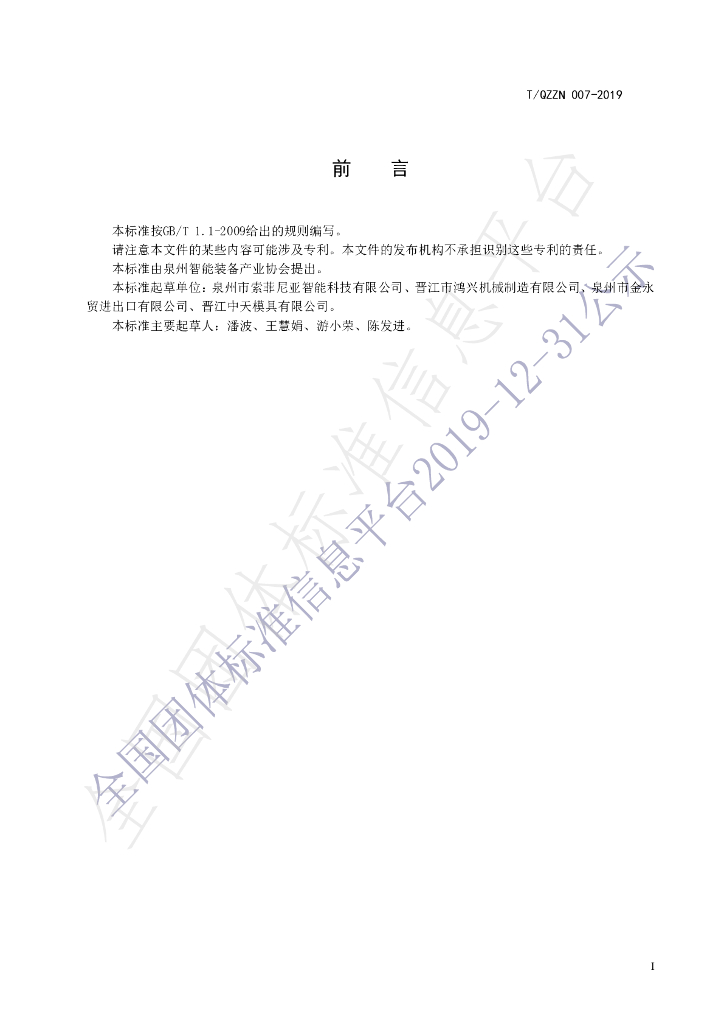 T/QZZN 007-2019 标准预览