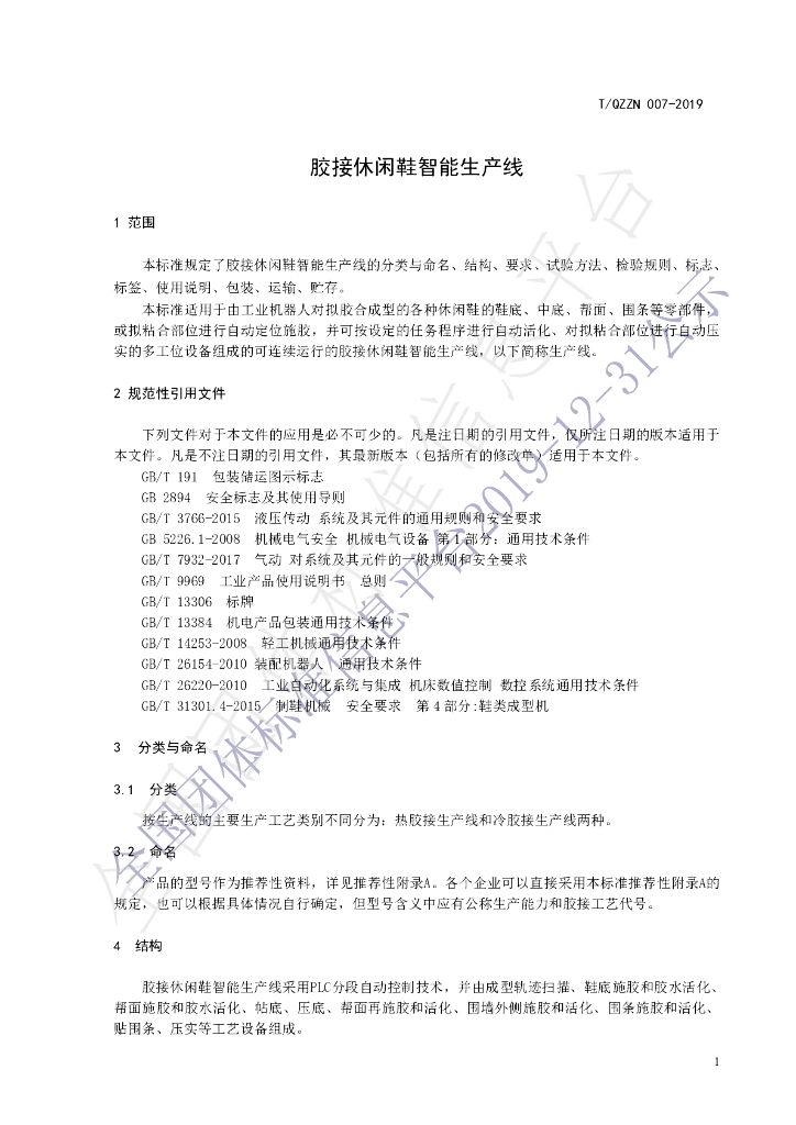 T/QZZN 007-2019 标准预览