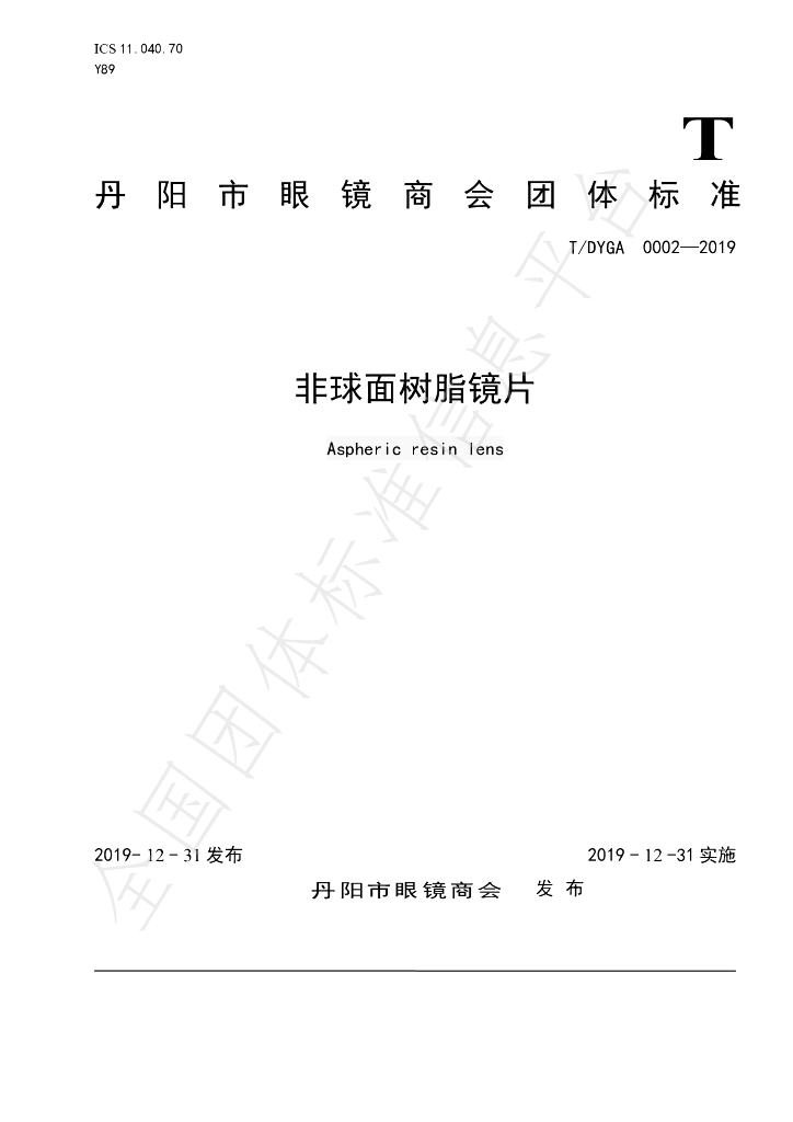 T/DYGA 0002-2019 标准预览