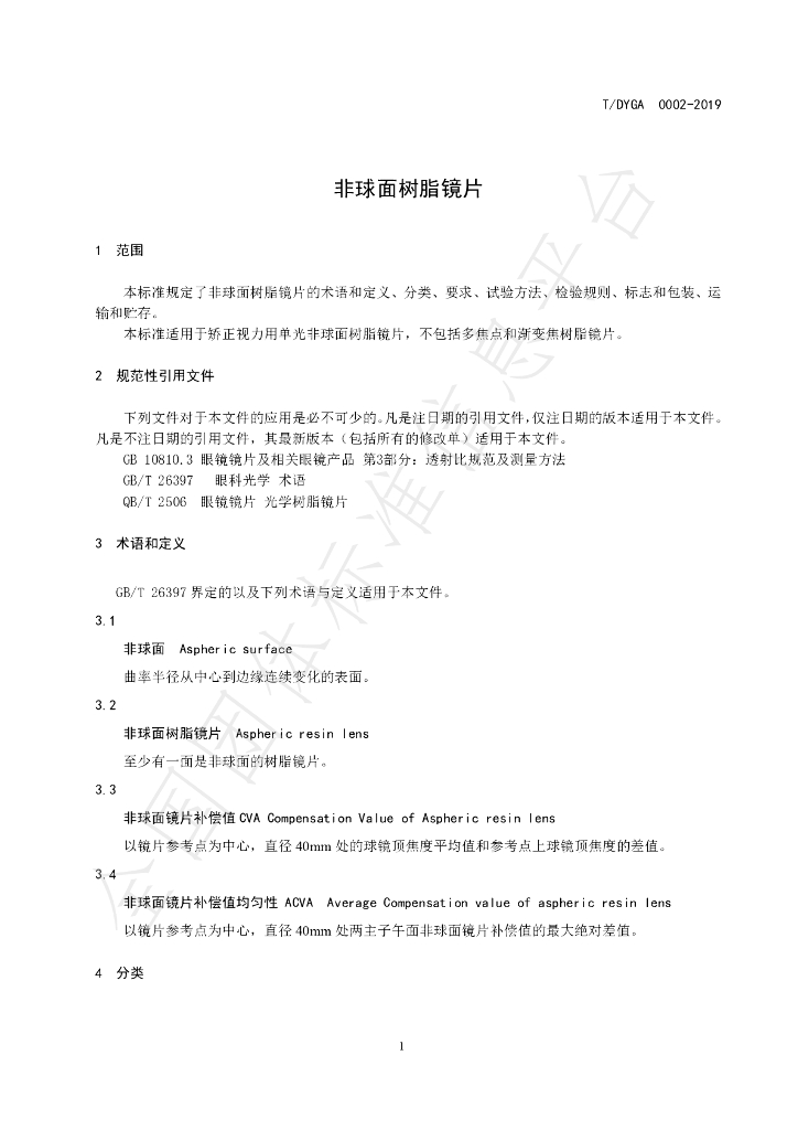 T/DYGA 0002-2019 标准预览