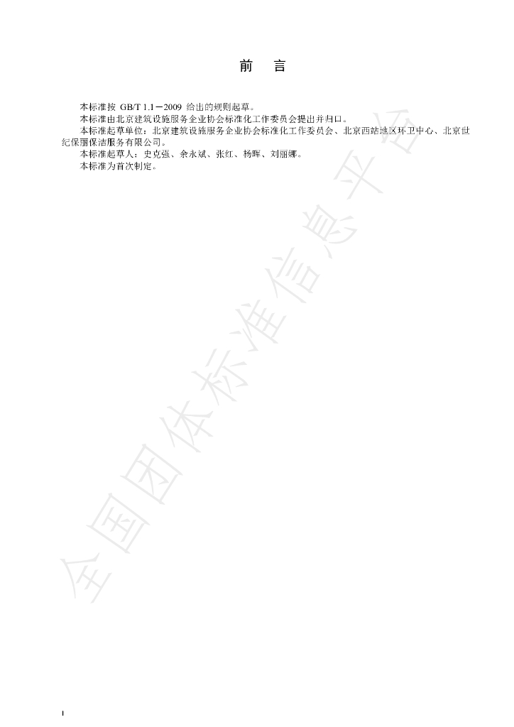 T/BBSCA 008-2019 标准预览