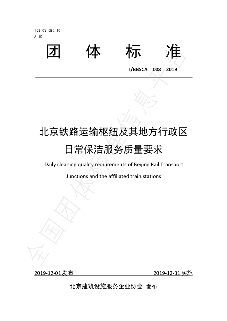 T/BBSCA 008-2019 标准预览