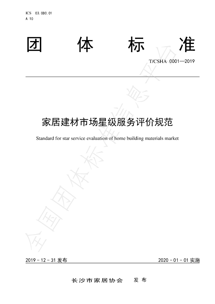 T/CSHA 0001-2019 标准预览
