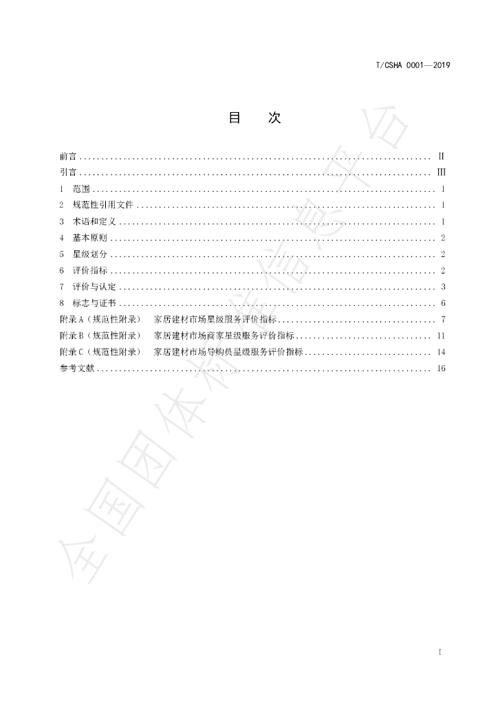 T/CSHA 0001-2019 标准预览