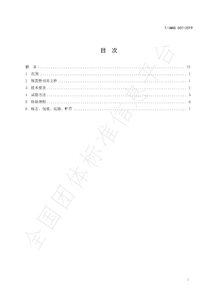 T/IMAS 007-2019 标准预览