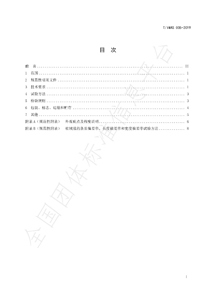 T/IMAS 005-2019 标准预览