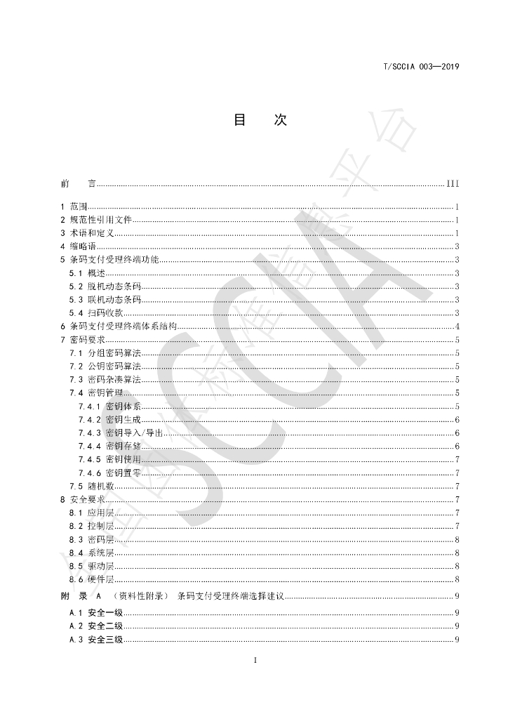 T/SCCIA 003-2019 标准预览