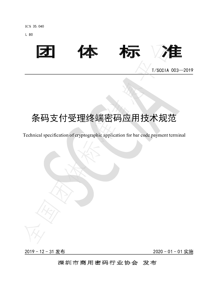 T/SCCIA 003-2019 标准预览