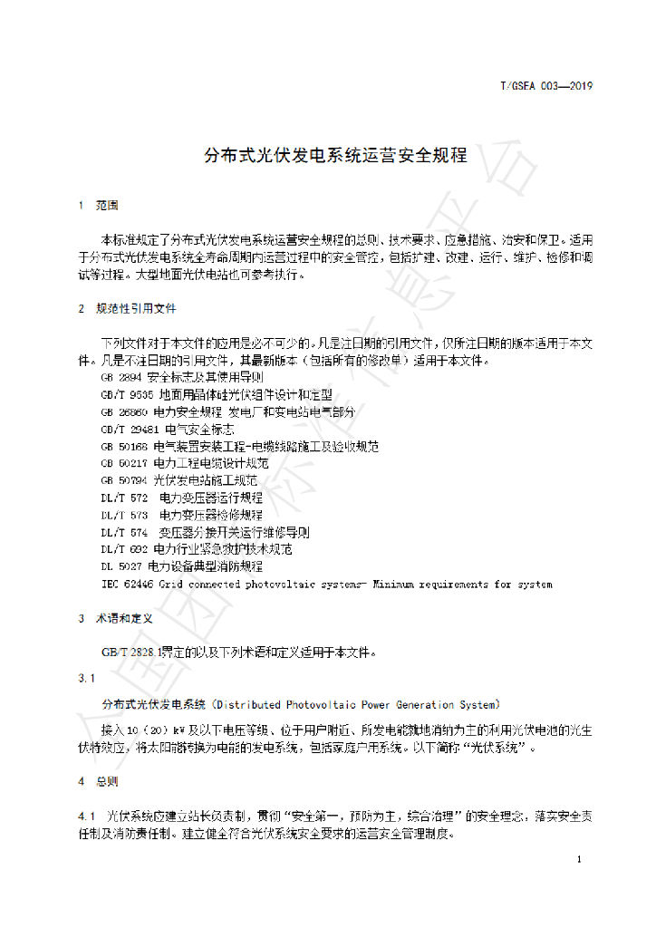 T/GSEA 003-2019 标准预览