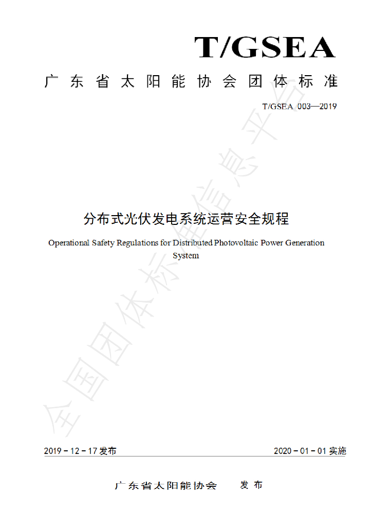 T/GSEA 003-2019 标准预览