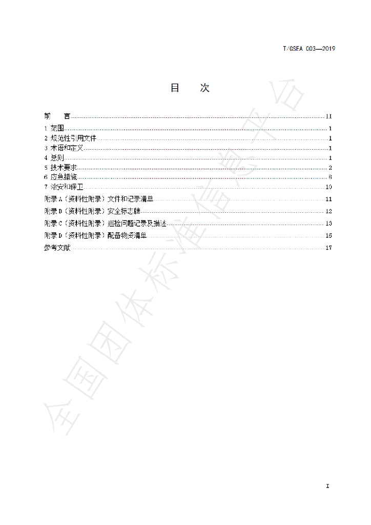 T/GSEA 003-2019 标准预览