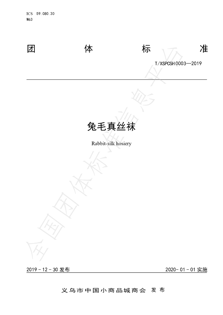 T/XSPCSH 0003-2019 标准预览