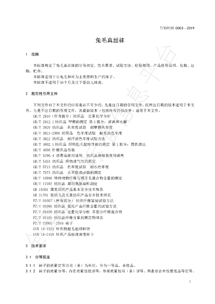 T/XSPCSH 0003-2019 标准预览
