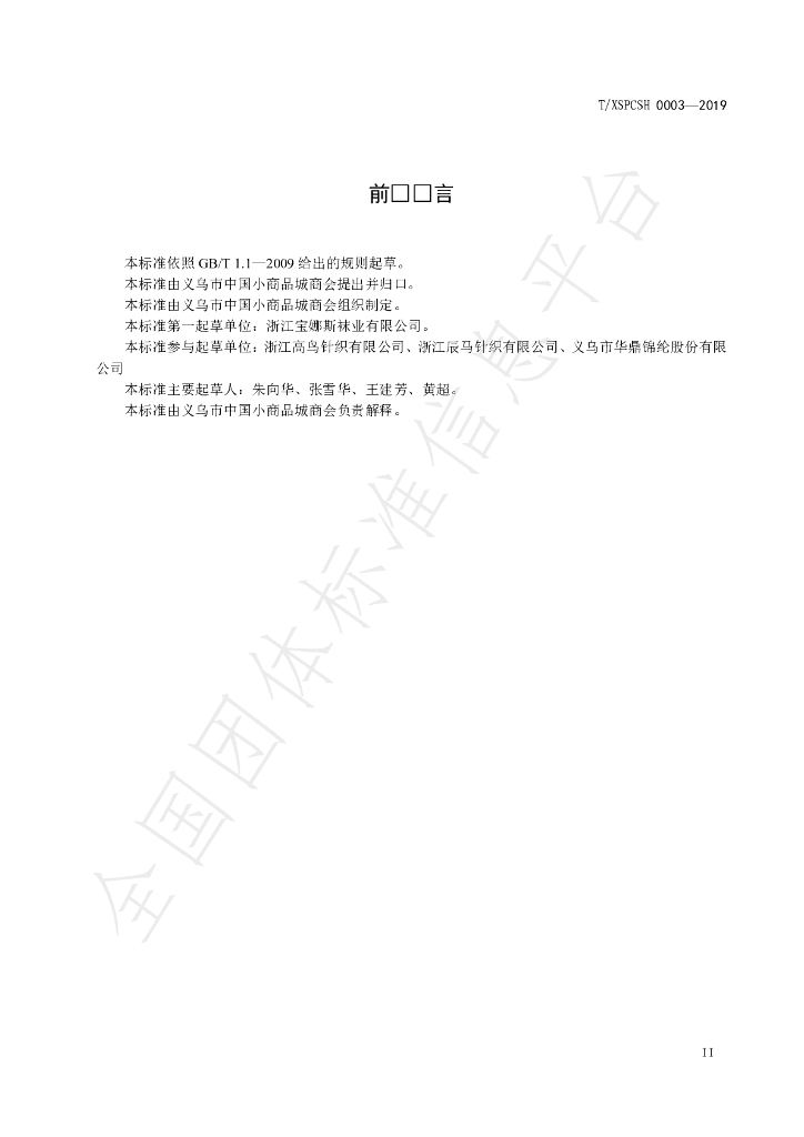 T/XSPCSH 0003-2019 标准预览