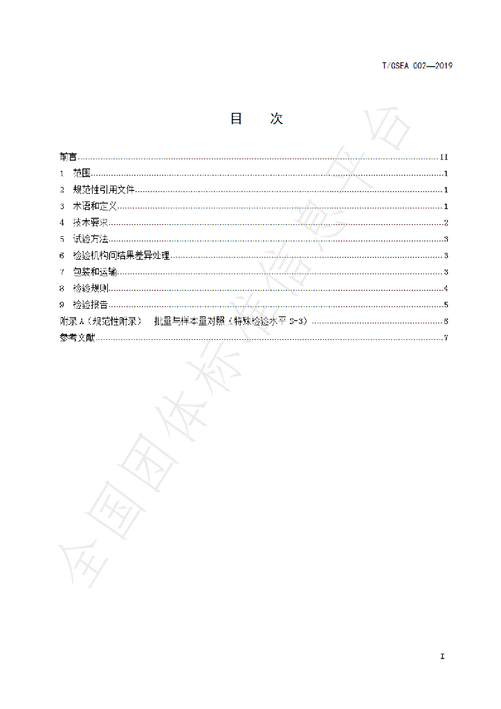 T/GSEA 002-2019 标准预览