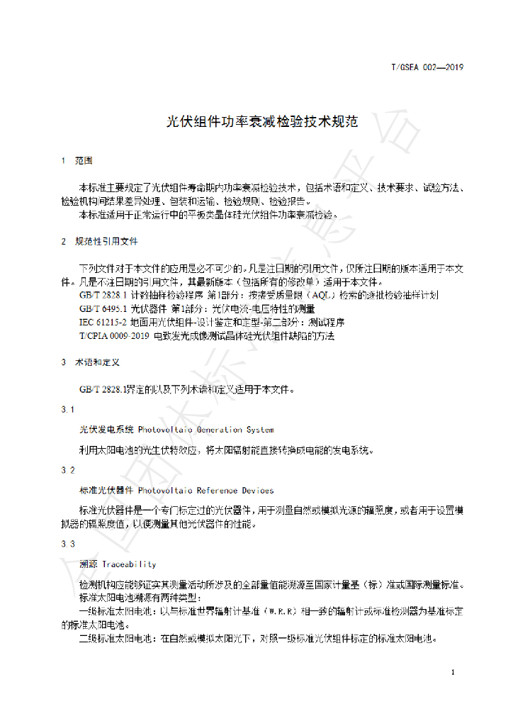T/GSEA 002-2019 标准预览