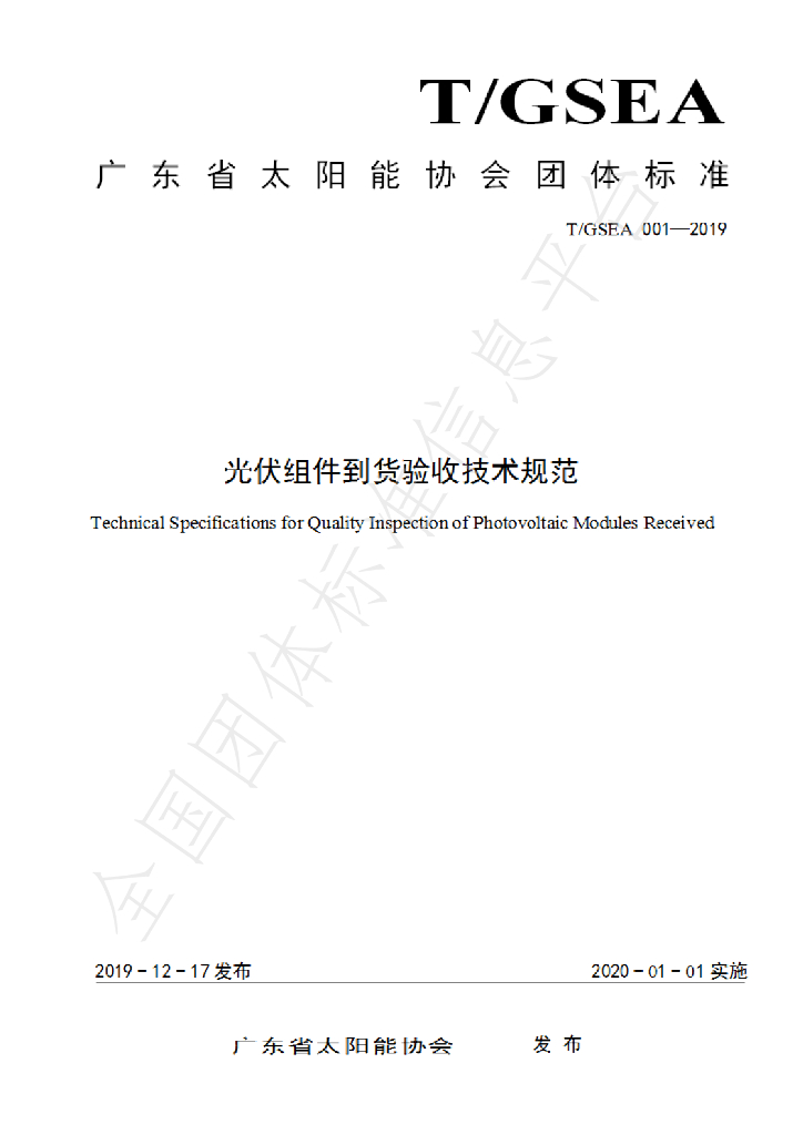 T/GSEA 001-2019 标准预览