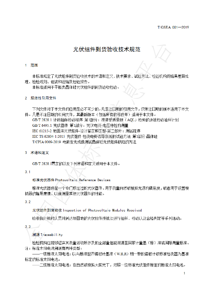 T/GSEA 001-2019 标准预览