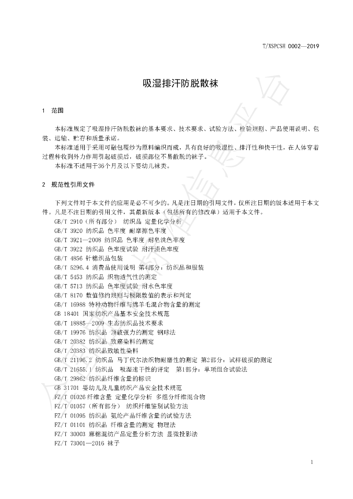 T/XSPCSH 0002-2019 标准预览