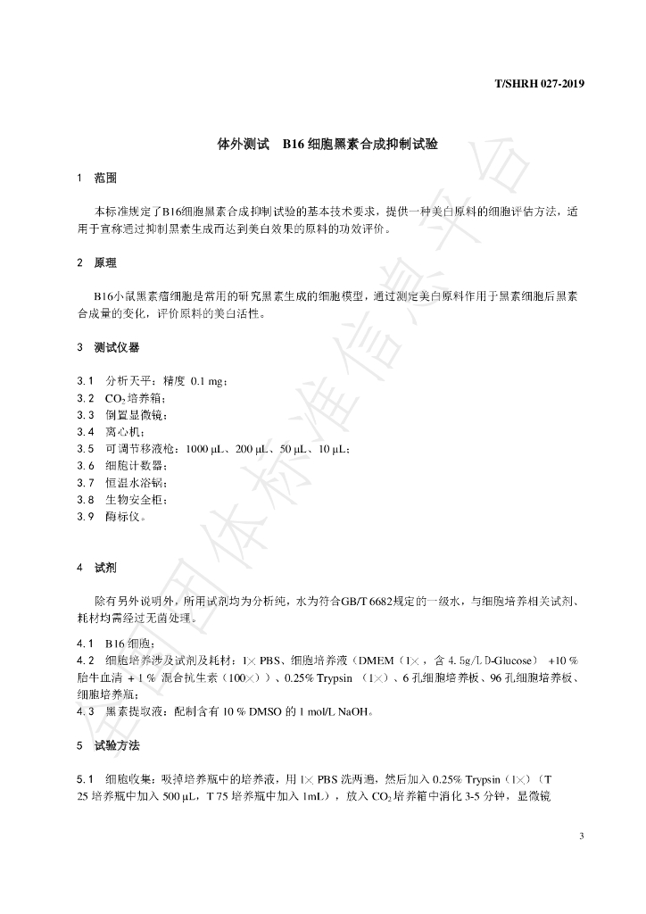 T/SHRH 027-2019 标准预览
