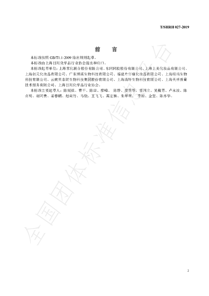T/SHRH 027-2019 标准预览
