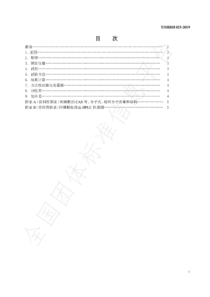 T/SHRH 025-2019 标准预览