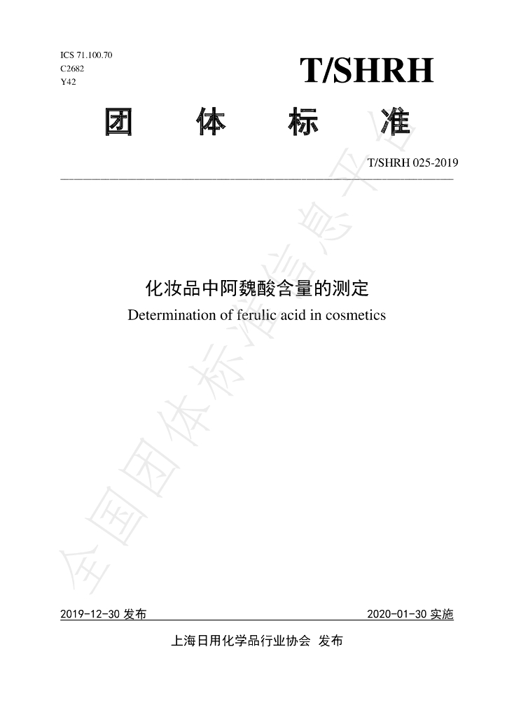 T/SHRH 025-2019 标准预览