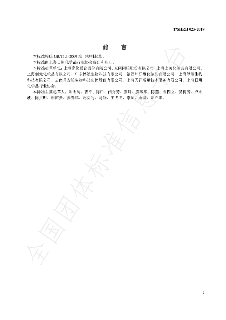 T/SHRH 025-2019 标准预览