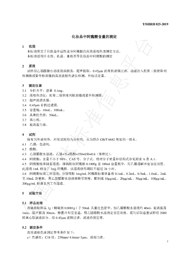 T/SHRH 025-2019 标准预览