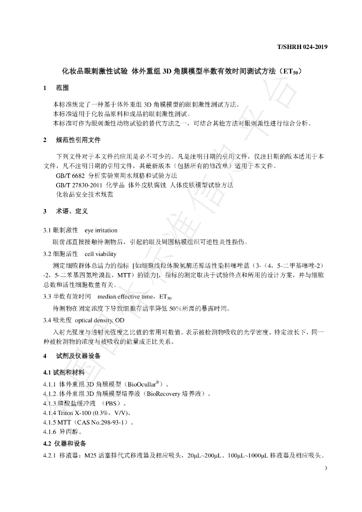 T/SHRH 024-2019 标准预览