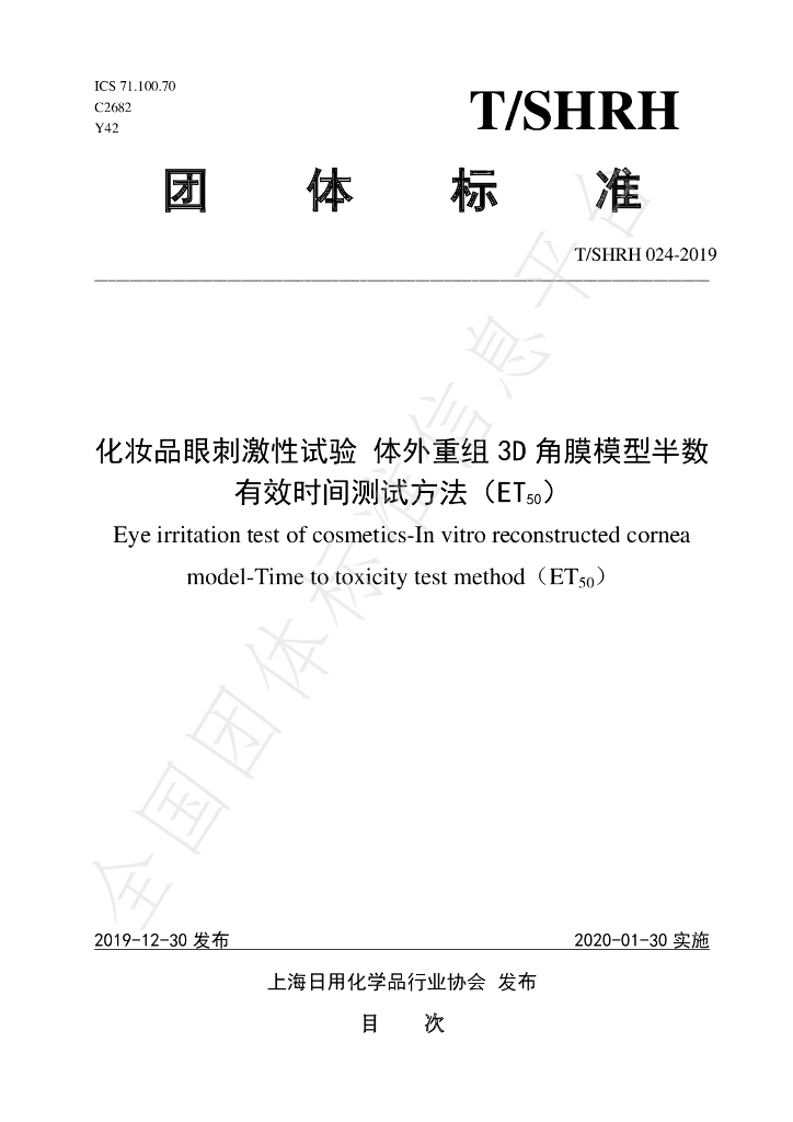 T/SHRH 024-2019 标准预览