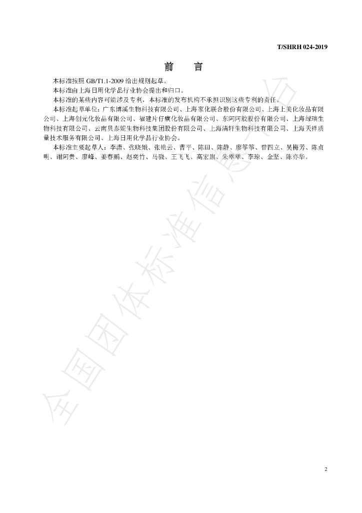 T/SHRH 024-2019 标准预览