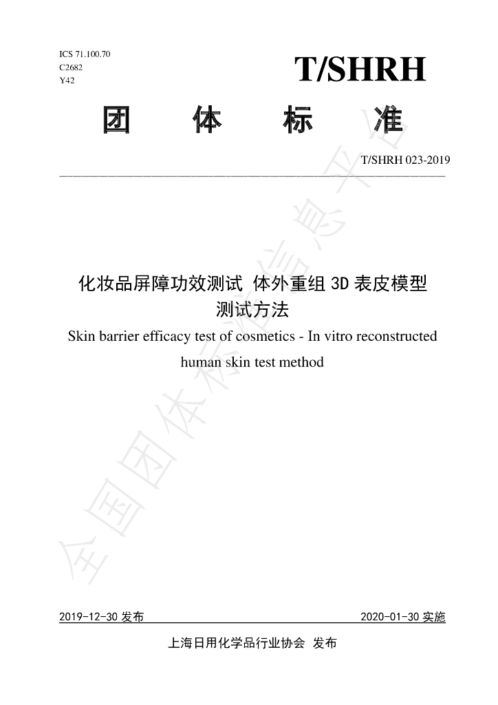 T/SHRH 023-2019 标准预览