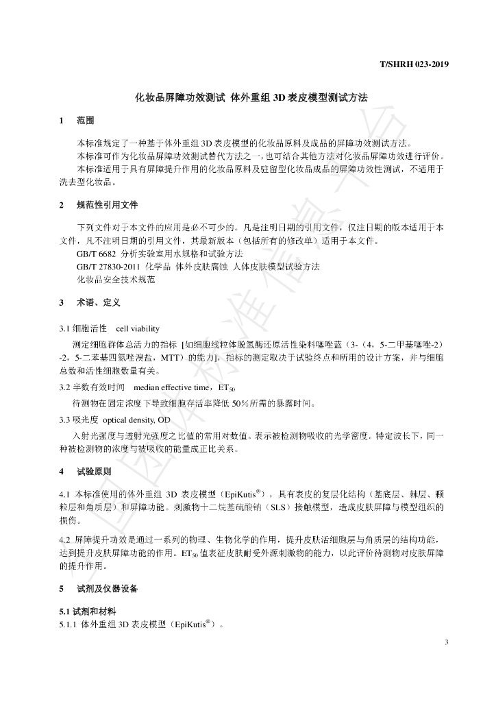 T/SHRH 023-2019 标准预览