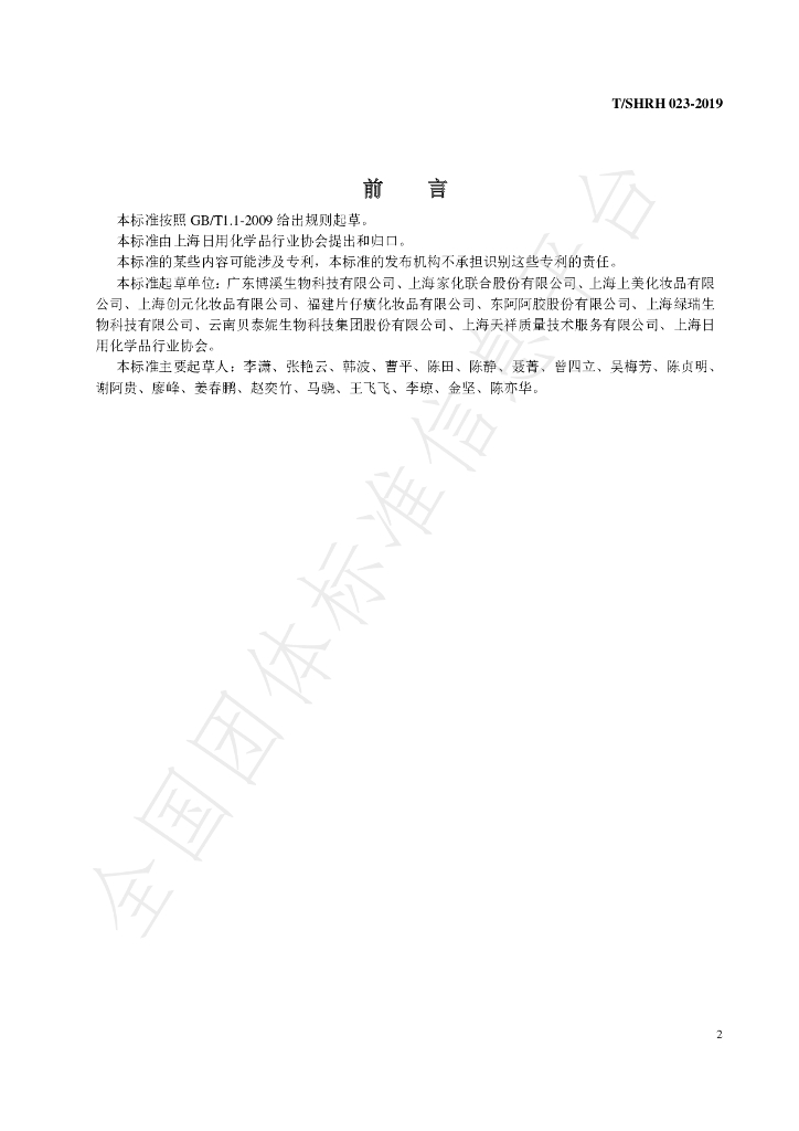 T/SHRH 023-2019 标准预览
